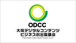 ODCC（大阪デジタルコンテンツビジネス創出協議会）