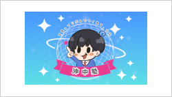 沖中塾
