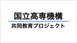 国立高専機構　共同教育プロジェクト