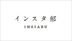 インスタ部