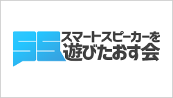 スマートスピーカーを遊びたおす会